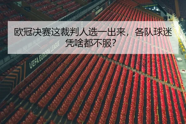 欧冠决赛这裁判人选一出来，各队球迷凭啥都不服？