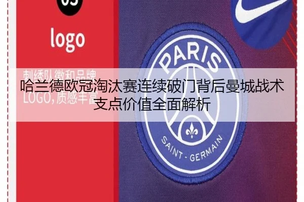 哈兰德欧冠淘汰赛连续破门背后曼城战术支点价值全面解析
