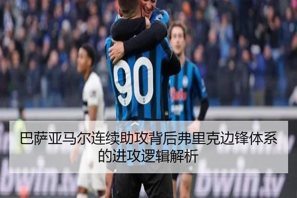 巴萨亚马尔连续助攻背后弗里克边锋体系的进攻逻辑解析