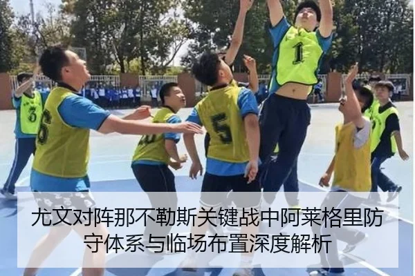 尤文对阵那不勒斯关键战中阿莱格里防守体系与临场布置深度解析