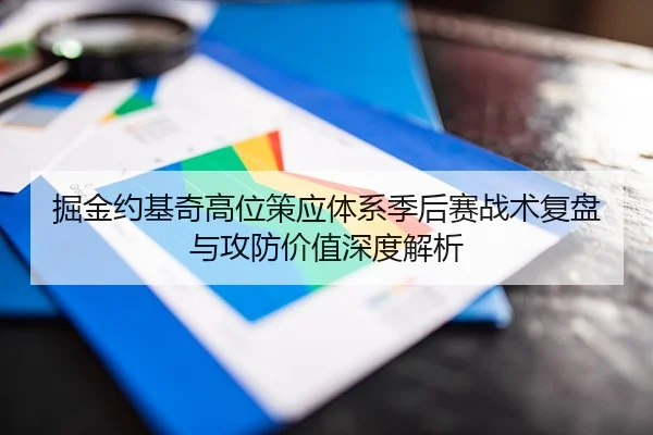 掘金约基奇高位策应体系季后赛战术复盘与攻防价值深度解析