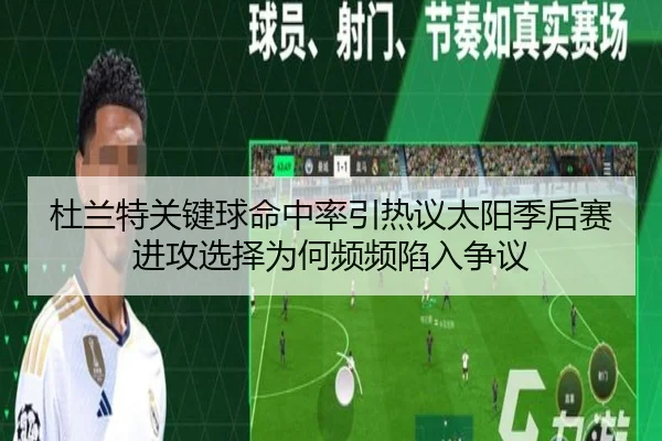 杜兰特关键球命中率引热议太阳季后赛进攻选择为何频频陷入争议