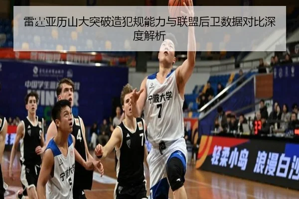 雷霆亚历山大突破造犯规能力与联盟后卫数据对比深度解析