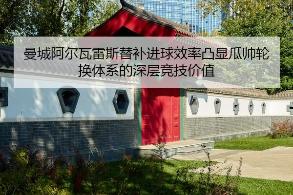man-cheng-a-er-wa-lei-si-ti-bu-jin-qiu-xiao-lv-tu-xian-gua-shuai-lun-huan-ti-xi-de-shen-ceng-jing-ji-jia-zhi-2-783.jpg