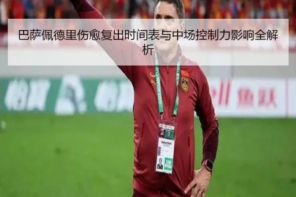 巴萨佩德里伤愈复出时间表与中场控制力影响全解析