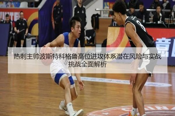 热刺主帅波斯特科格鲁高位进攻体系潜在风险与实战挑战全面解析