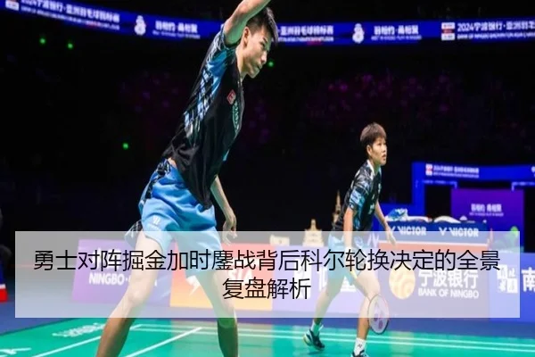 勇士对阵掘金加时鏖战背后科尔轮换决定的全景复盘解析