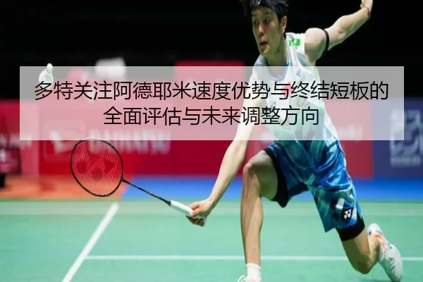 多特关注阿德耶米速度优势与终结短板的全面评估与未来调整方向