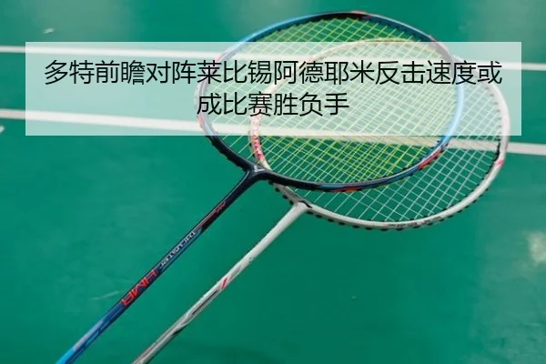 多特前瞻对阵莱比锡阿德耶米反击速度或成比赛胜负手