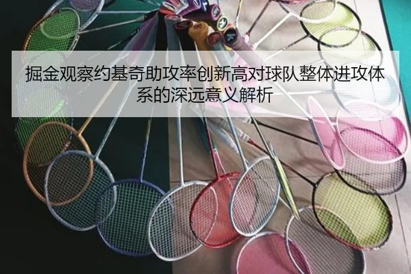 掘金观察约基奇助攻率创新高对球队整体进攻体系的深远意义解析
