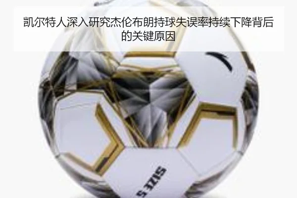 凯尔特人深入研究杰伦布朗持球失误率持续下降背后的关键原因