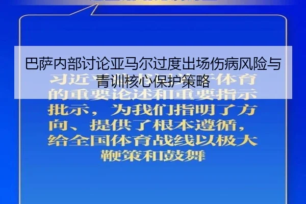 巴萨内部讨论亚马尔过度出场伤病风险与青训核心保护策略