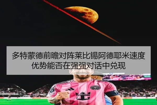 多特蒙德前瞻对阵莱比锡阿德耶米速度优势能否在强强对话中兑现