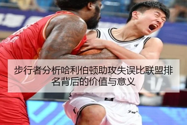 步行者分析哈利伯顿助攻失误比联盟排名背后的价值与意义