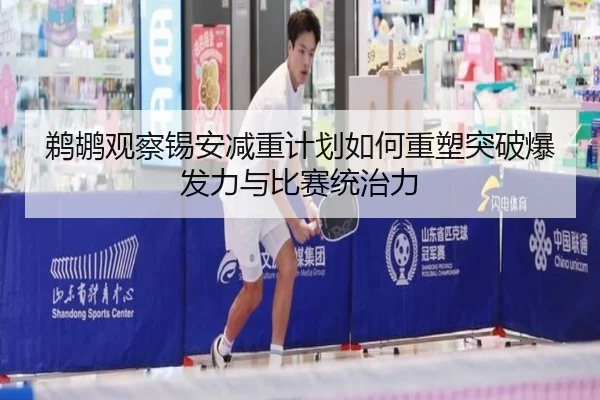 鹈鹕观察锡安减重计划如何重塑突破爆发力与比赛统治力