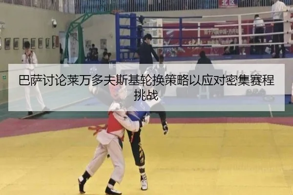 巴萨讨论莱万多夫斯基轮换策略以应对密集赛程挑战
