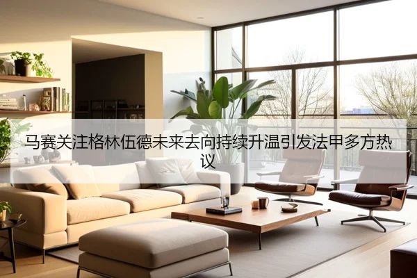 马赛关注格林伍德未来去向持续升温引发法甲多方热议
