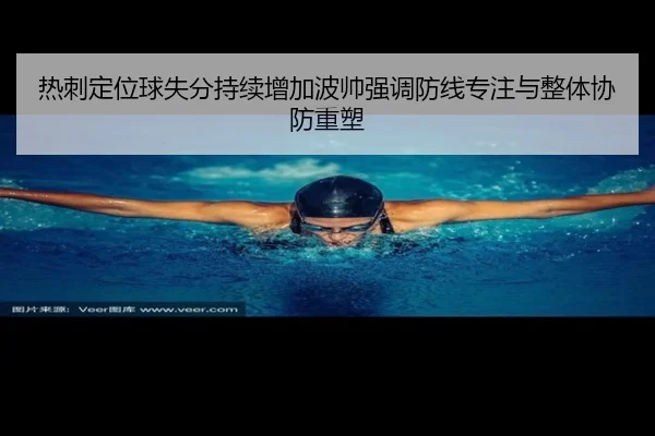 热刺定位球失分持续增加波帅强调防线专注与整体协防重塑
