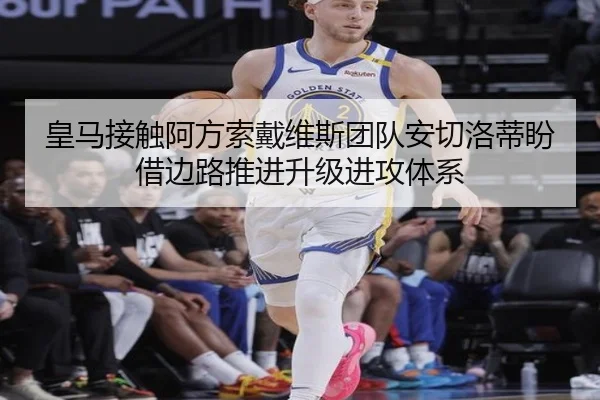 皇马接触阿方索戴维斯团队安切洛蒂盼借边路推进升级进攻体系