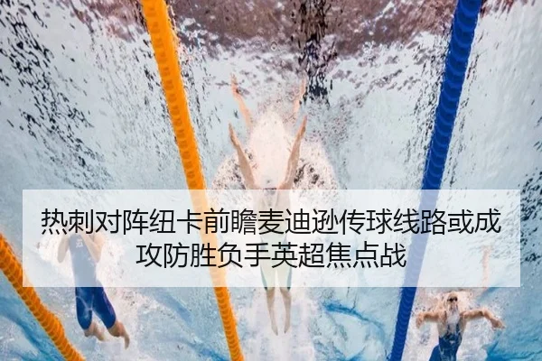 热刺对阵纽卡前瞻麦迪逊传球线路或成攻防胜负手英超焦点战
