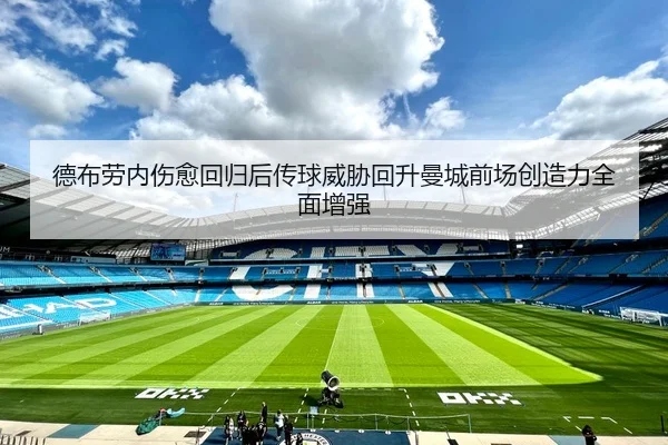 德布劳内伤愈回归后传球威胁回升曼城前场创造力全面增强